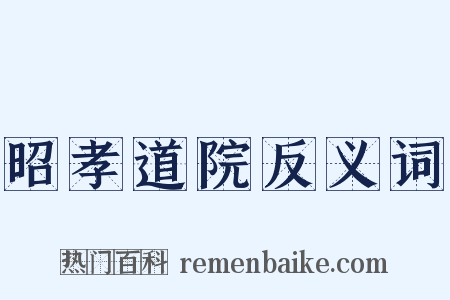 昭孝道院反义词是什么意思的图片
